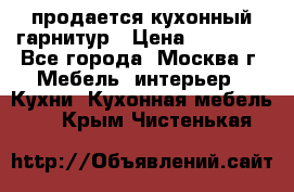 продается кухонный гарнитур › Цена ­ 18 000 - Все города, Москва г. Мебель, интерьер » Кухни. Кухонная мебель   . Крым,Чистенькая